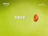 我爱发明 《我爱发明》 20170906 妙手锁匠
