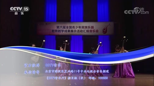 CCTV音乐厅 《CCTV音乐厅》 20190331 “漫步经典”系列音乐会（66） 第六届全国青少年民族乐器教育教学成果汇报音乐会（下）