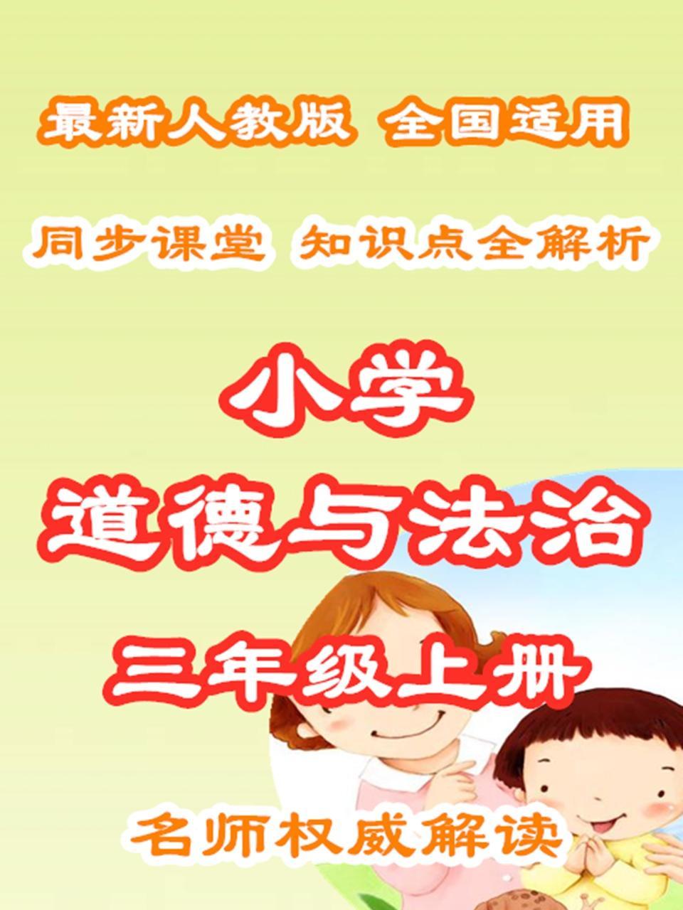 小学道德与法治三年级上册 同步课堂知识点全解析