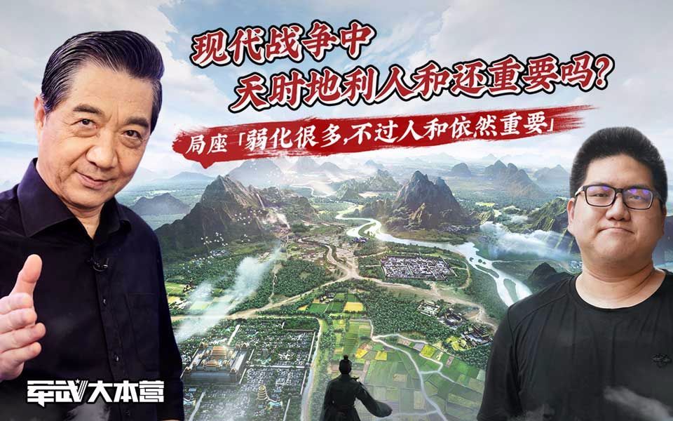 军武大本营 第三季 现代战争天时地利人和还重要吗？局座：弱化很多，但人和依然重要