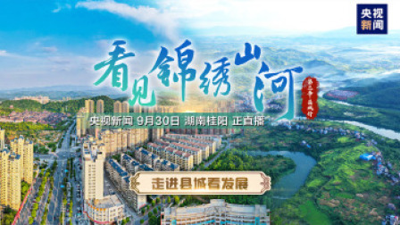 走进县城看发展 湖南桂阳：千年古郡续文脉 宝藏桂阳迎客来