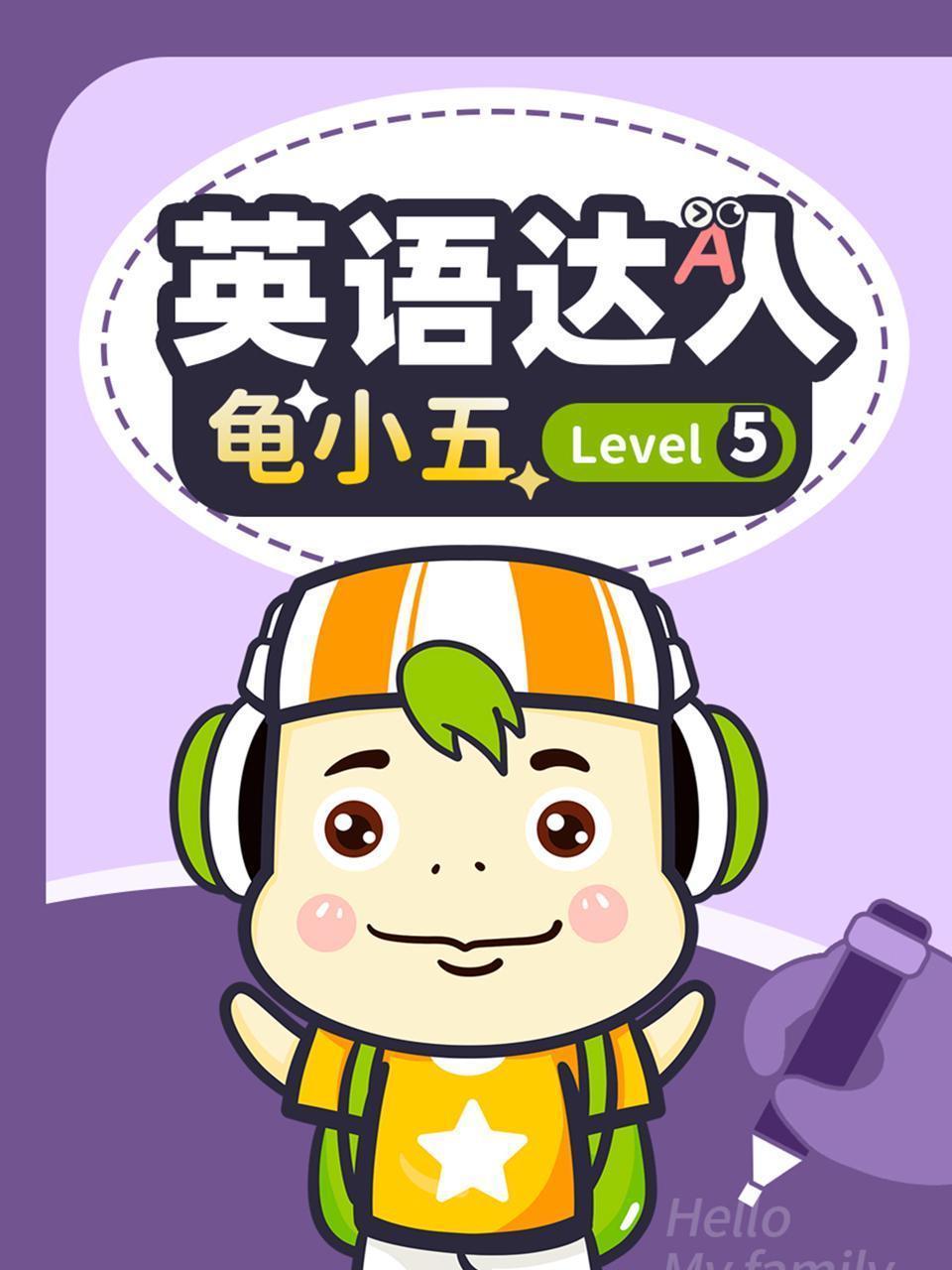 英语达人龟小五 Level5