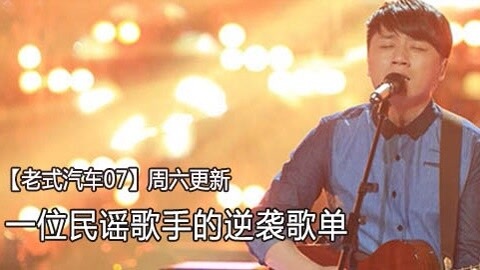老式汽车 一个民谣歌手的逆袭歌单