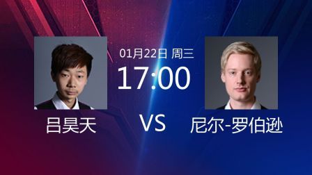 吕昊天VS尼尔-罗伯逊全场录播