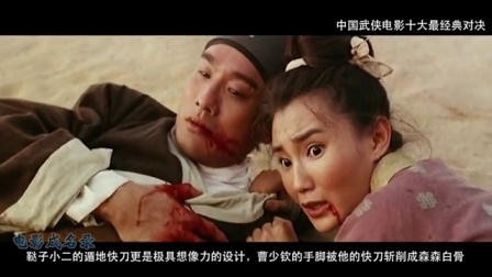 《电影成名录》 武侠电影的十场最经典对决