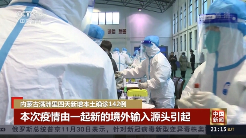 《中国新闻》 20211201 21:00