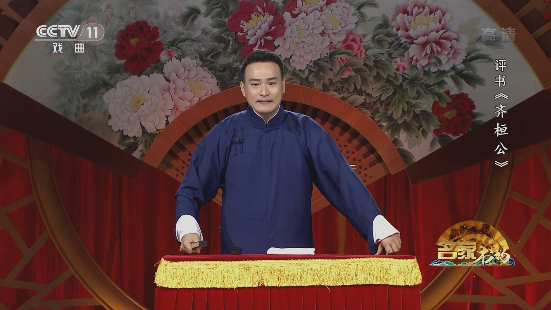 《名家书场》 20211230 评书《齐桓公》（第六回）