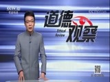 道德观察 《道德观察（日播版）》 20180525 全城行动