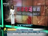 环球经济连线 《环球财经连线》 20170721