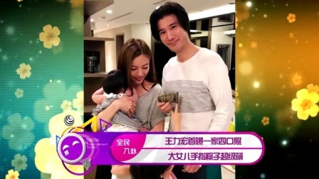 土豆娱乐快报 2017 5月 王力宏首曝一家四口照 大女儿手指粽子超级萌 170530