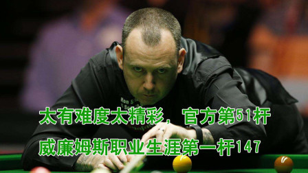这杆147太难了，但非常精彩，威廉姆斯职业生涯第一杆147回顾