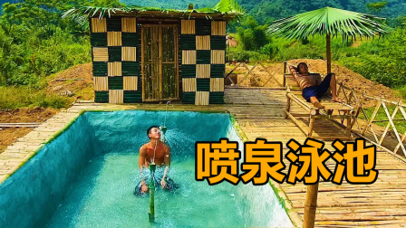 荒野建造者 第二季 见过造泳池的，头一次见到可以喷水的，这波操作够牛的