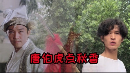 翻拍小分队 【唐伯虎点秋香】9527vs夺命书生！