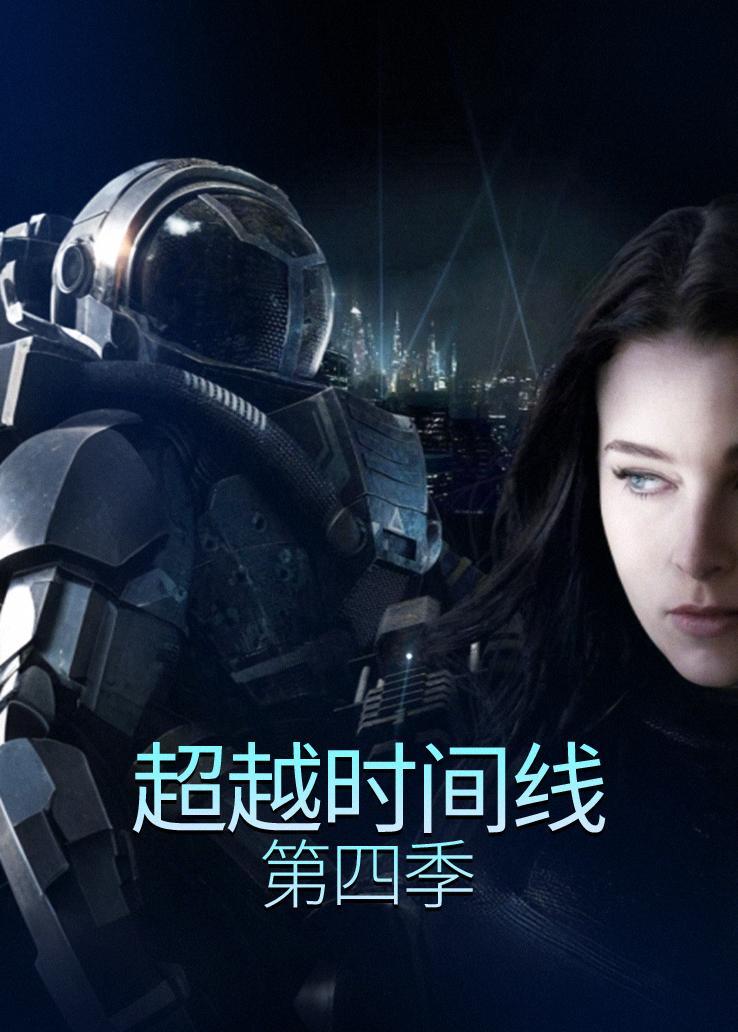 超越时间线第四季