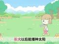 起司公主 种太阳