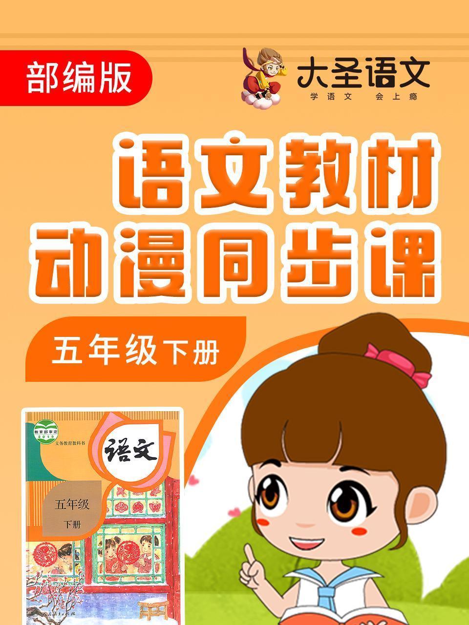 语文教材动漫同步课五年级下册 部编版