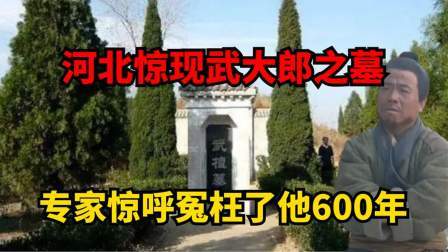 考古新发现第二季 河北惊现武大郎墓 中，揭开六百多年骗局，施耐庵后人专程来道歉