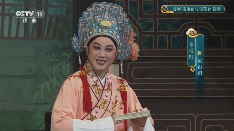 《青春戏苑》 20260401 越剧《梁山伯与祝英台》选场