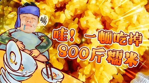 2022XFun吃货俱乐部 哇！一顿吃掉800斤糯米