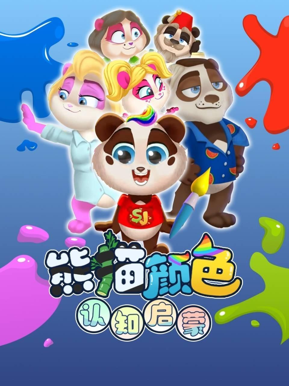 熊猫颜色认知启蒙