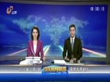 山东新闻联播 《山东新闻联播》 20161008