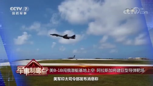 军事制高点 《军事制高点》 20200531 美俄“后院攻防战”升级 下一场战争在此爆发？