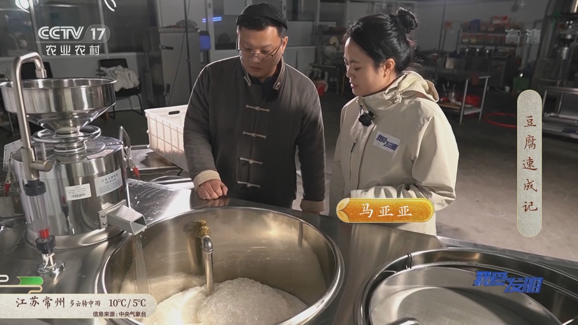 我爱发明 《我爱发明》 20220104 豆腐速成记
