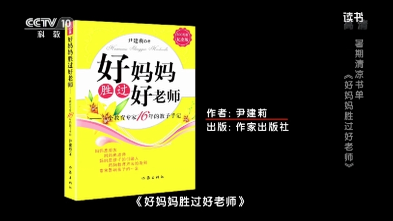 《读书》 20210723 尹建莉 《好妈妈胜过好老师》 暑期清凉书单：《好妈妈胜过好老师》