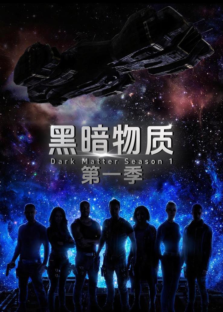 黑暗物质第一季