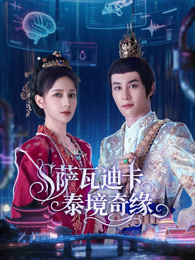 萨瓦迪卡—泰境奇缘