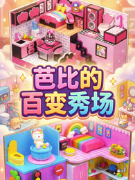 芭比的百变秀场