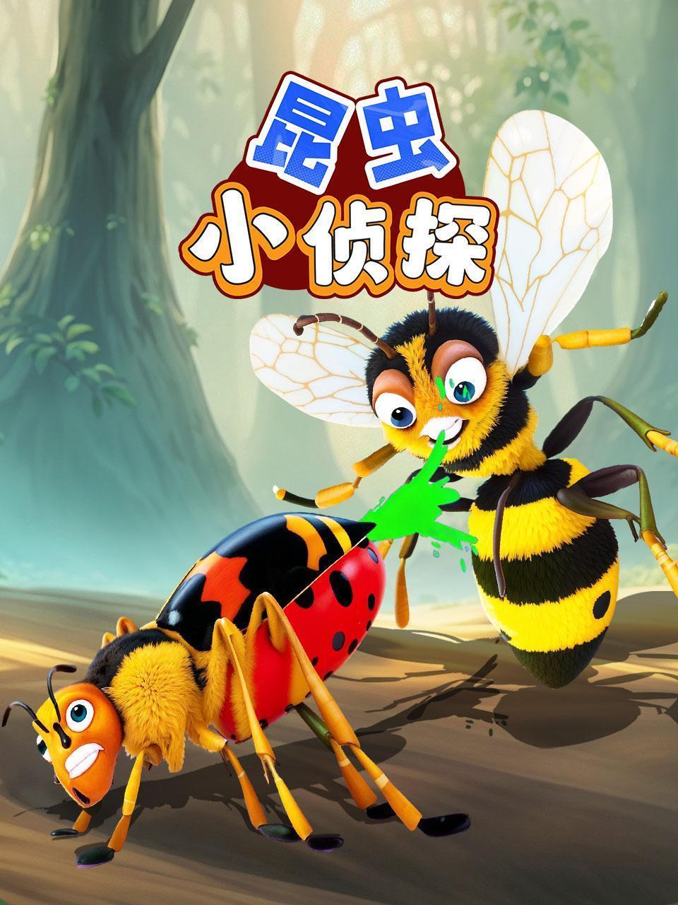 昆虫小侦探