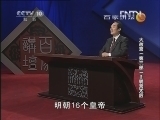 百家讲坛 《百家讲坛》 20130104 大故宫（第三部）2 明宫太后