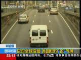 国际时讯 [联合国] 应对全球变暖 各国纽约“论”气候