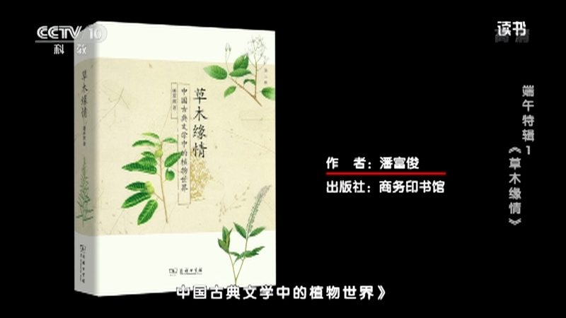 《读书》 20210614 潘富俊 《草木缘情 中国古典文学中的植物世界》 端午特辑1：《草木缘情》