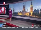 东方新闻 《东方新闻》 20170821