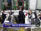 热线12 《热线12》 20170319 黑龙江大庆：警方智破六省诈骗案 抓获犯罪嫌疑人10名