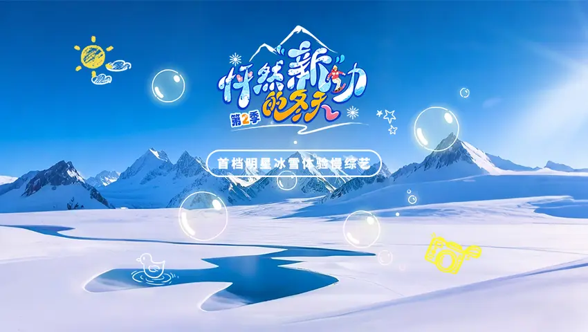 《怦然“新”动的冬天第二季》第2期