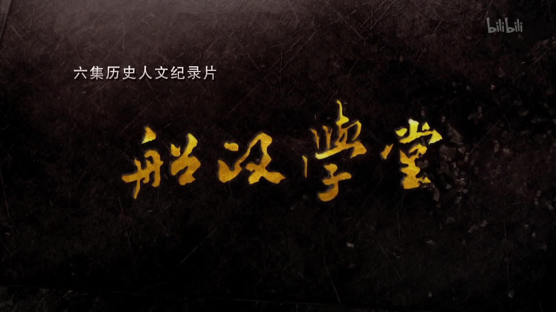 船政学堂 海国图梦
