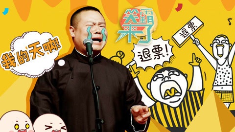 笑霸来了欢畅版 岳云鹏惨遭粉丝退票