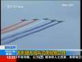 新闻30分 [视频][圣地亚哥]智利盛大阅兵式庆祝独立日