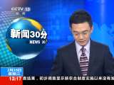 新闻30分 [视频]巴基斯坦：克里访巴斡旋释放“杀人外交官”