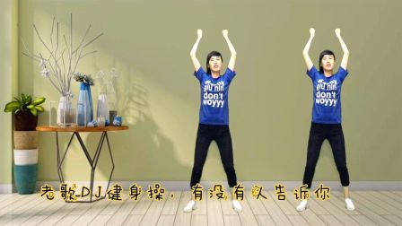 老歌+DJ健身操《有没有人告诉你》听听练练全身轻松