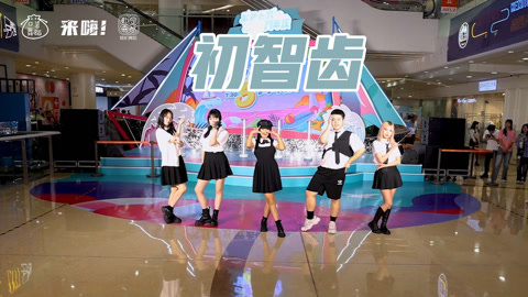 口袋舞蹈 【来嗨|路演】爷青回系列！永远的函数！