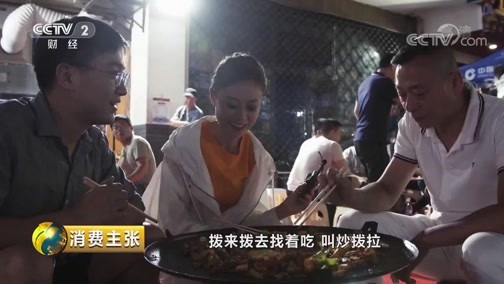 消费主张 《消费主张》 20191003 2019中国夜市全攻略：浓郁西北风