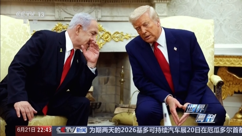 《世界周刊》 20260621