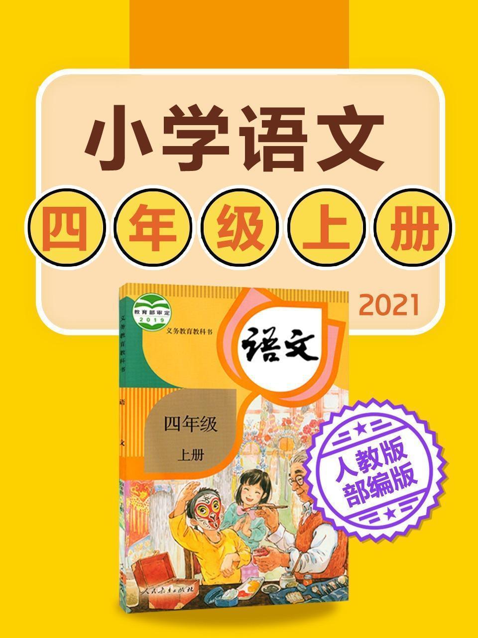 小学语文四年级上册语文人教版部编版2021