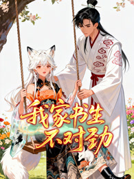 我家书生不对劲 动态漫画