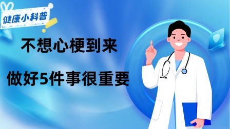养生之堂 为何“心梗”越来越多呢？忠告：不想心梗到来，做好5件事很重要