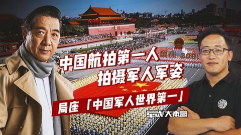 军武大本营 第三季 航拍第一人痴迷军旅摄影 局座：需要你这样的人宣传我们的强大